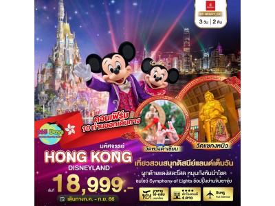 HONG KONG 3 วัน  2 คืน